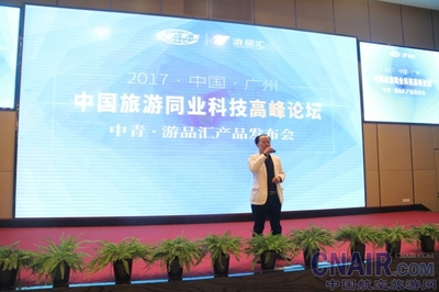 中国旅游同业科技高峰论坛在穗举行 暨中青游品汇产品举行发布会