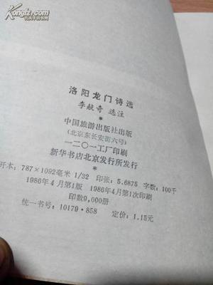 图片 洛阳龙门诗选 1986年 出版 私藏直板 - 文学拍卖-孔夫子拍卖网