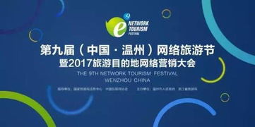 第九届 中国 温州 网络旅游节暨2017旅游目的地网络营销大会将开幕